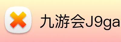 九游会J9games官网 Logo