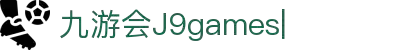 九游会(J9games)-J9游戏官方网站-真人游戏第一品牌